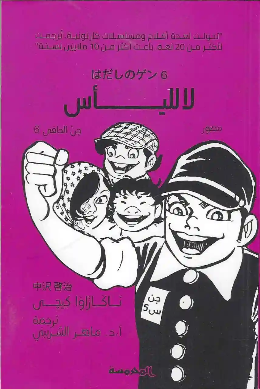 جن الحافي ج6 لا لليأس